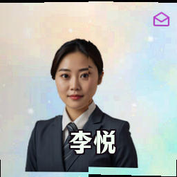 李悦